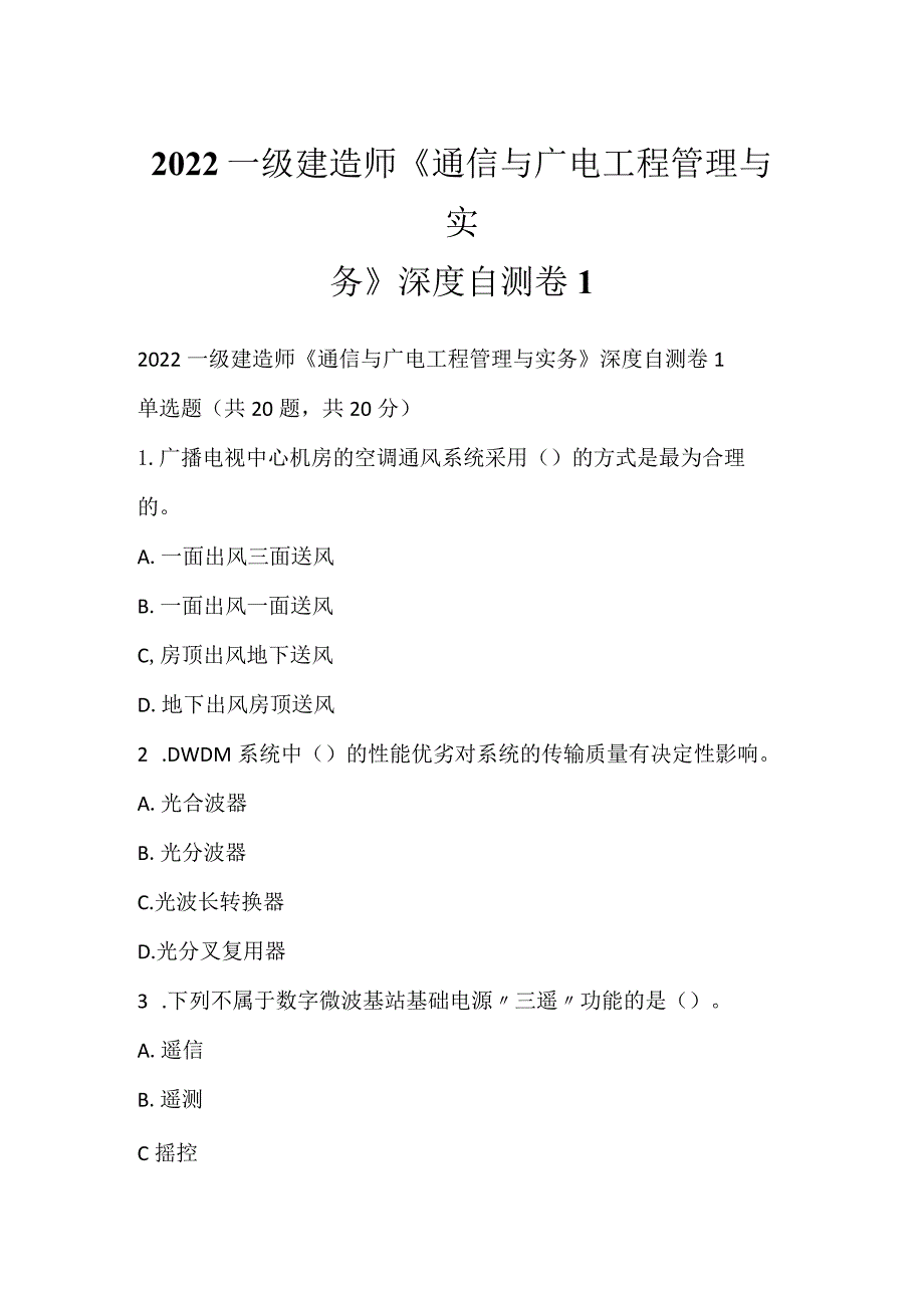 2022一级建造师《通信与广电工程管理与实务》深度自测卷1.docx_第1页