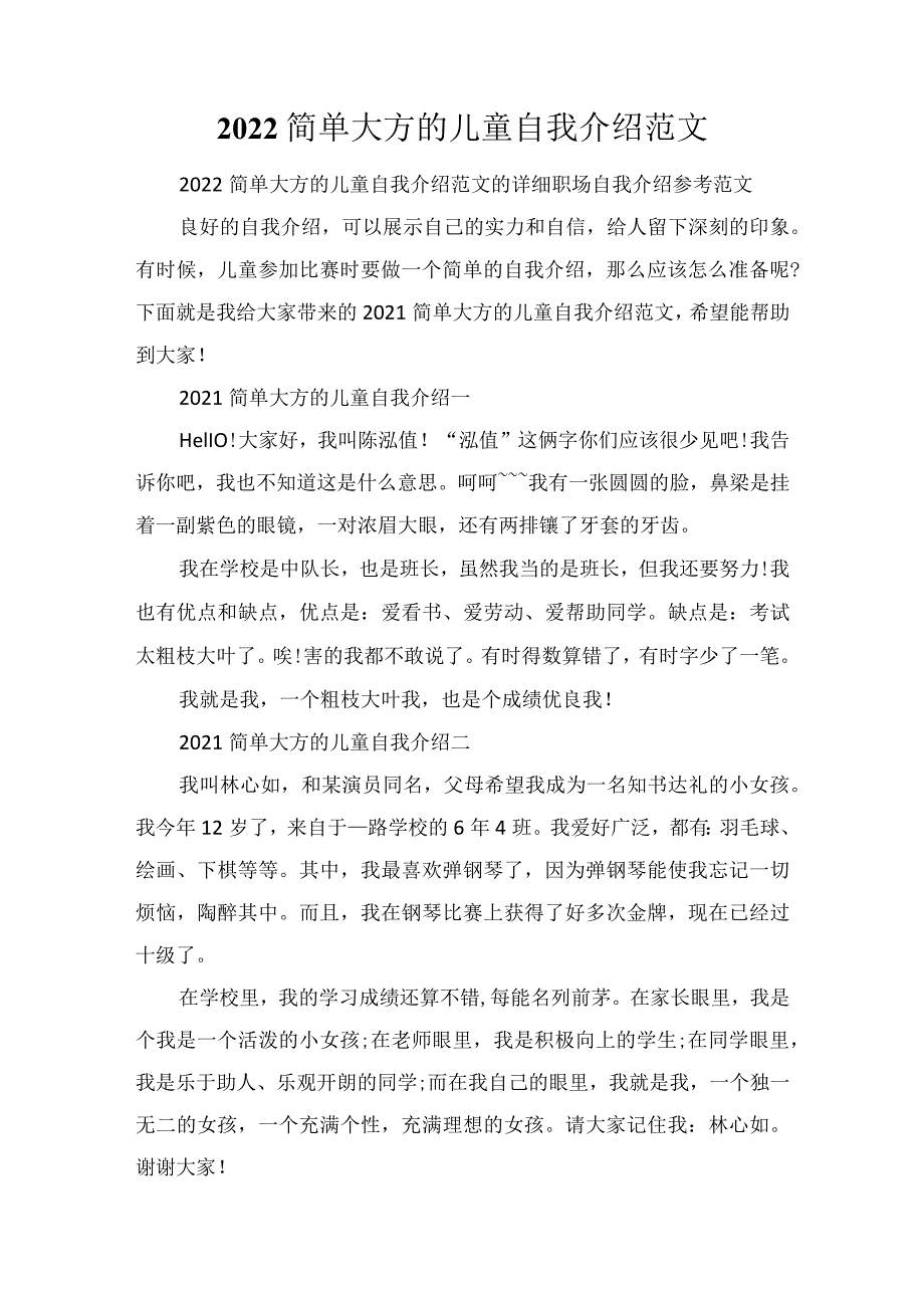 2022简单大方的儿童自我介绍范文.docx_第1页