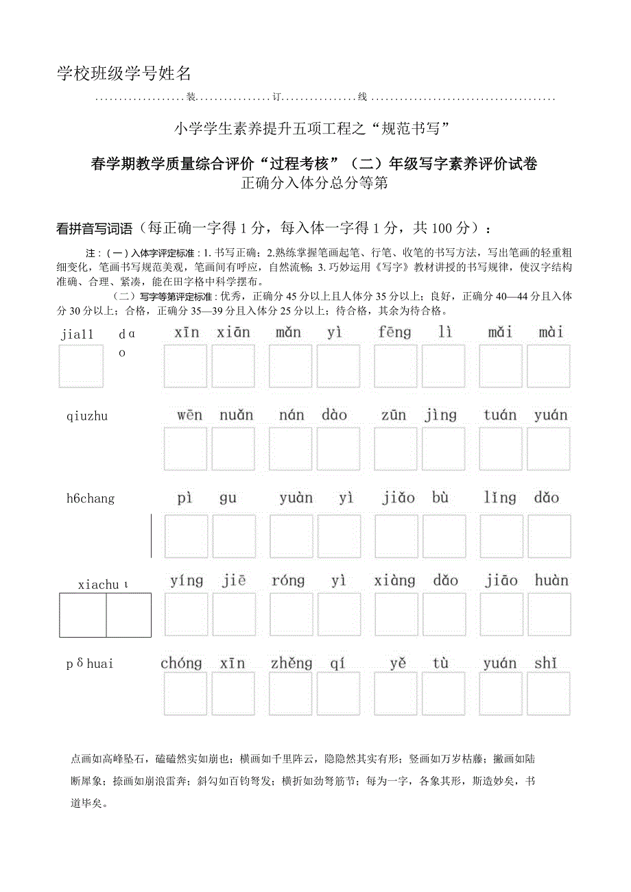 2023年春学期综合评价过程考核二年级写字素养评价试卷.docx_第1页