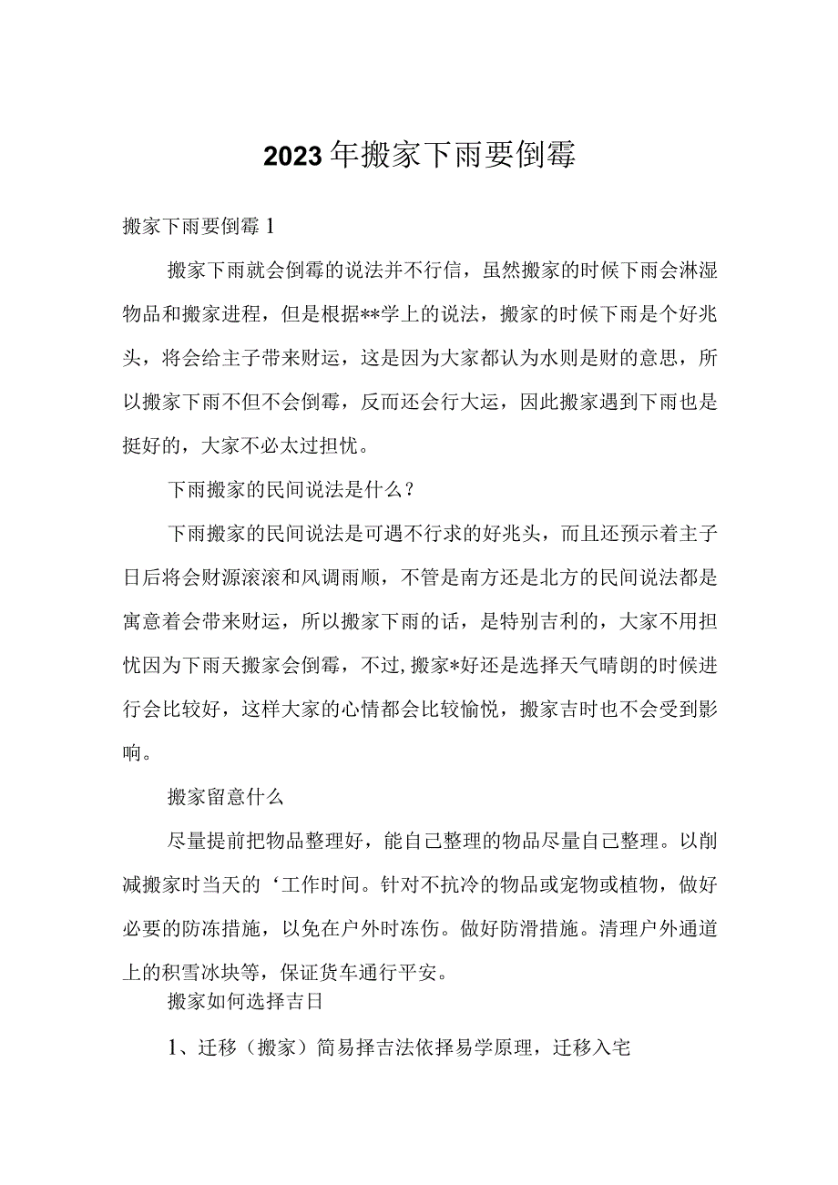 2023年搬家下雨要倒霉.docx_第1页