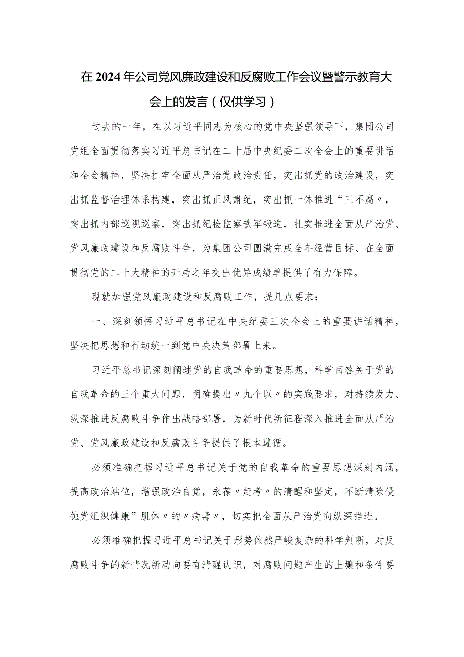 在2024年公司党风廉政建设和反腐败工作会议暨警示教育大会上的发言.docx_第1页