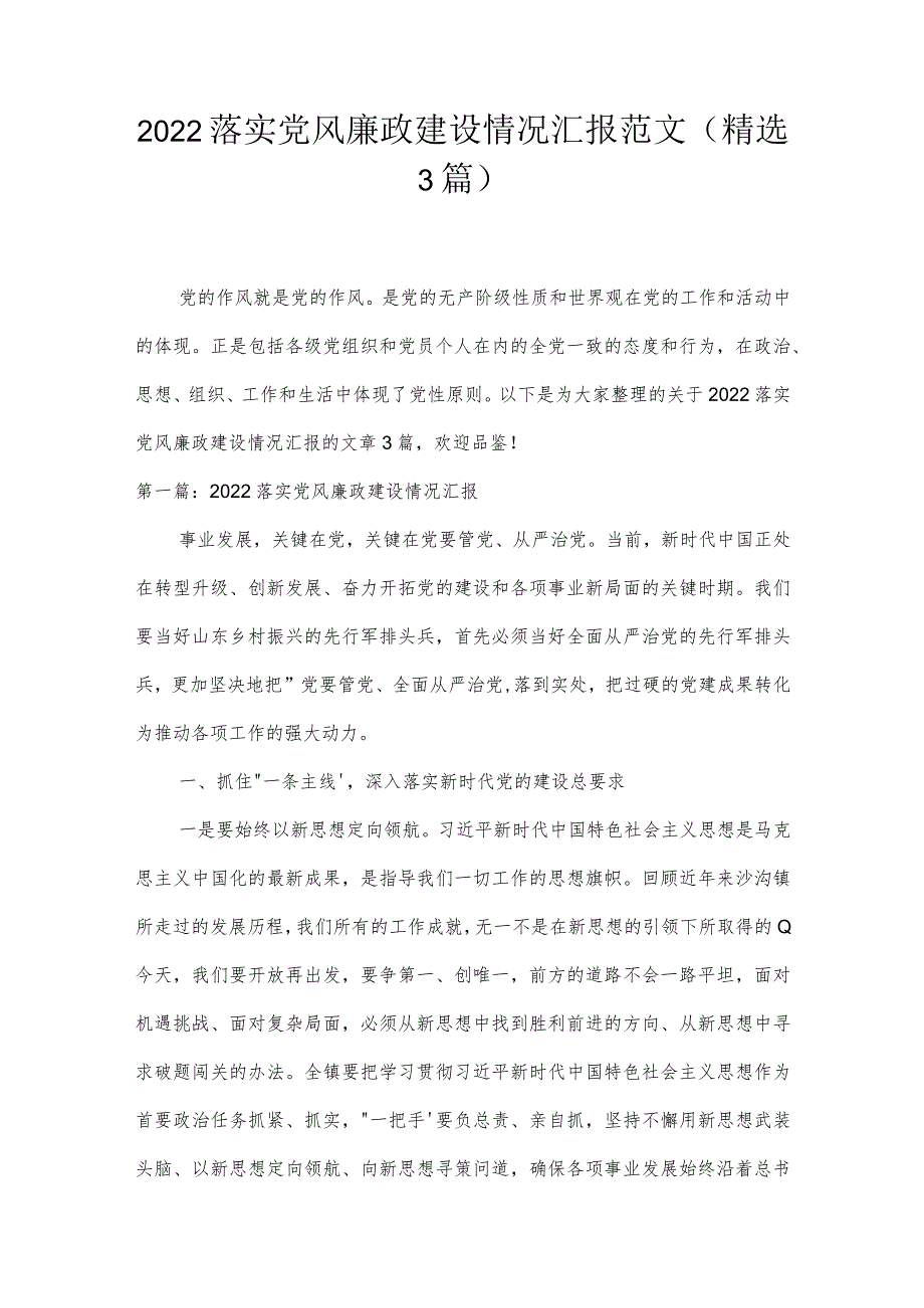 2022落实党风廉政建设情况汇报范文(精选3篇).docx_第1页