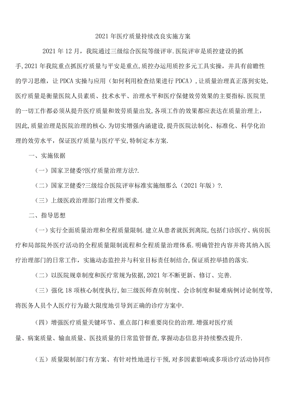 2020年医疗质量持续改进实施方案.docx_第1页