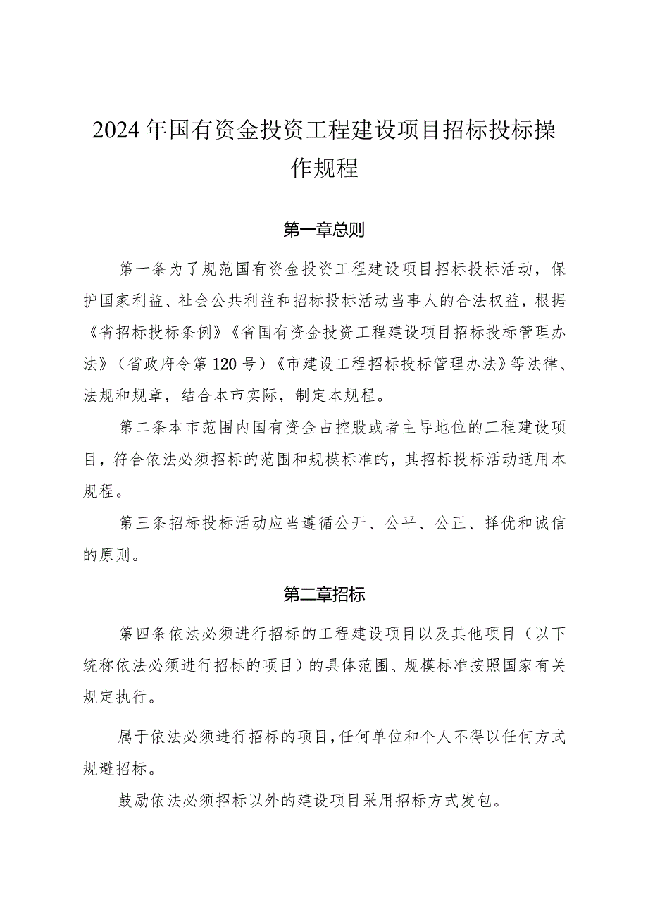 2024年国有资金投资工程建设项目招标投标操作规程.docx_第1页