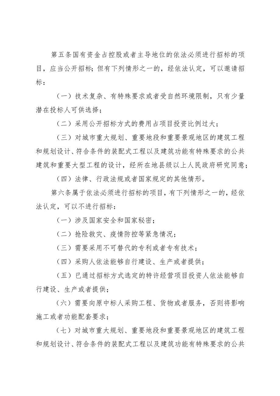 2024年国有资金投资工程建设项目招标投标操作规程.docx_第2页