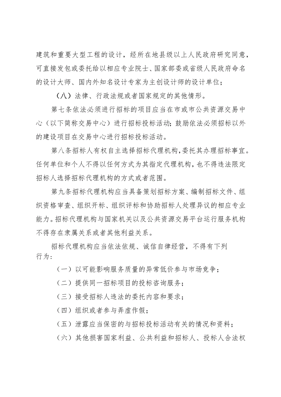 2024年国有资金投资工程建设项目招标投标操作规程.docx_第3页