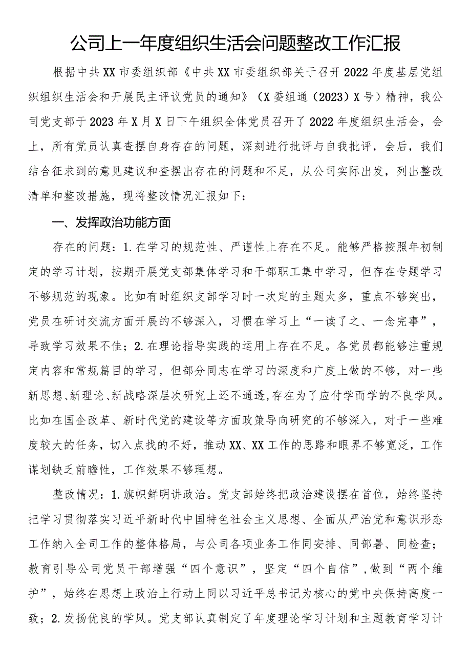 公司上一年度组织生活会问题整改工作汇报.docx_第1页