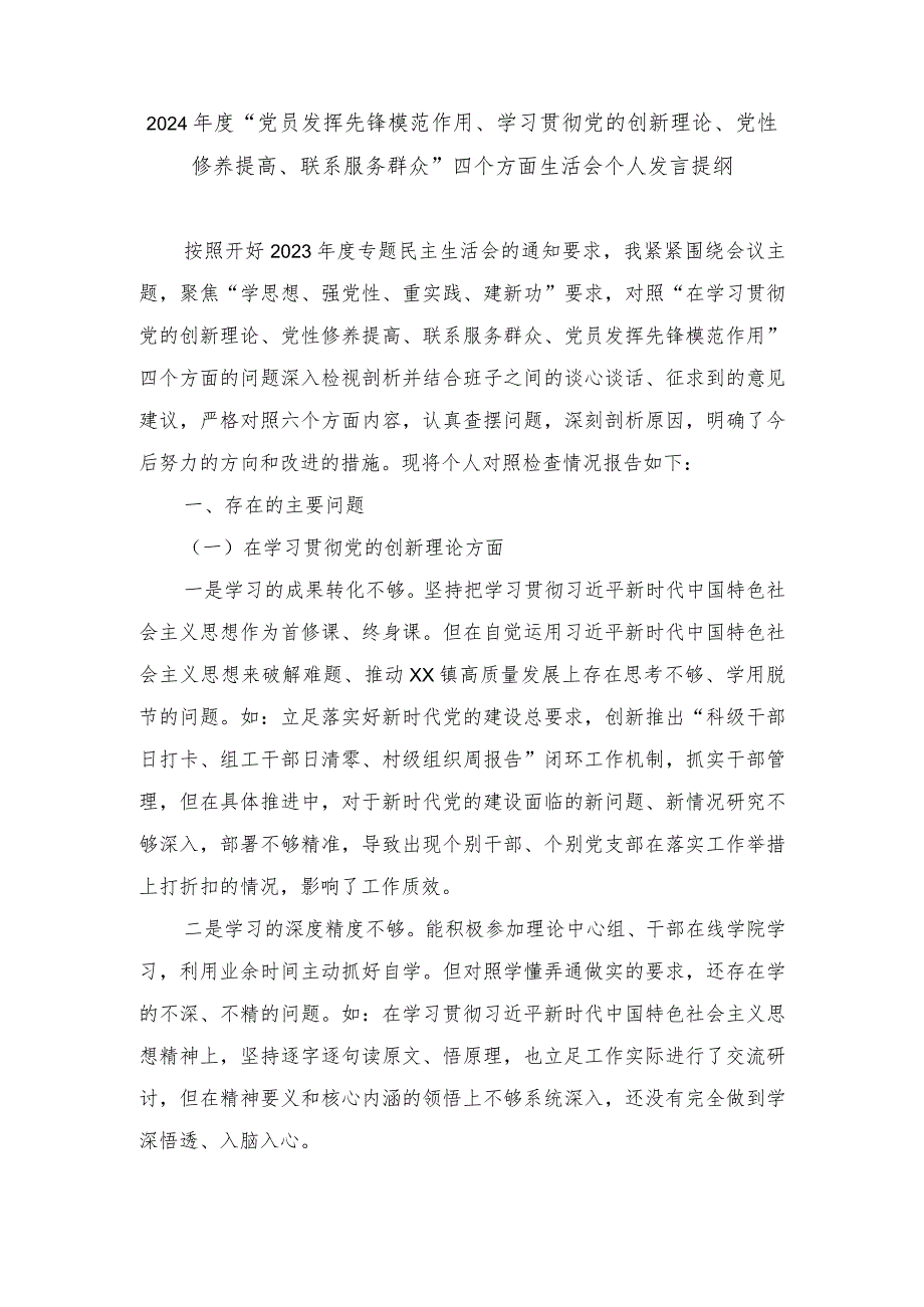 （2篇）2024年度“党员发挥先锋模范作用、学习贯彻党的创新理论、党性修养提高、联系服务群众”四个方面生活会个人发言提纲.docx_第1页