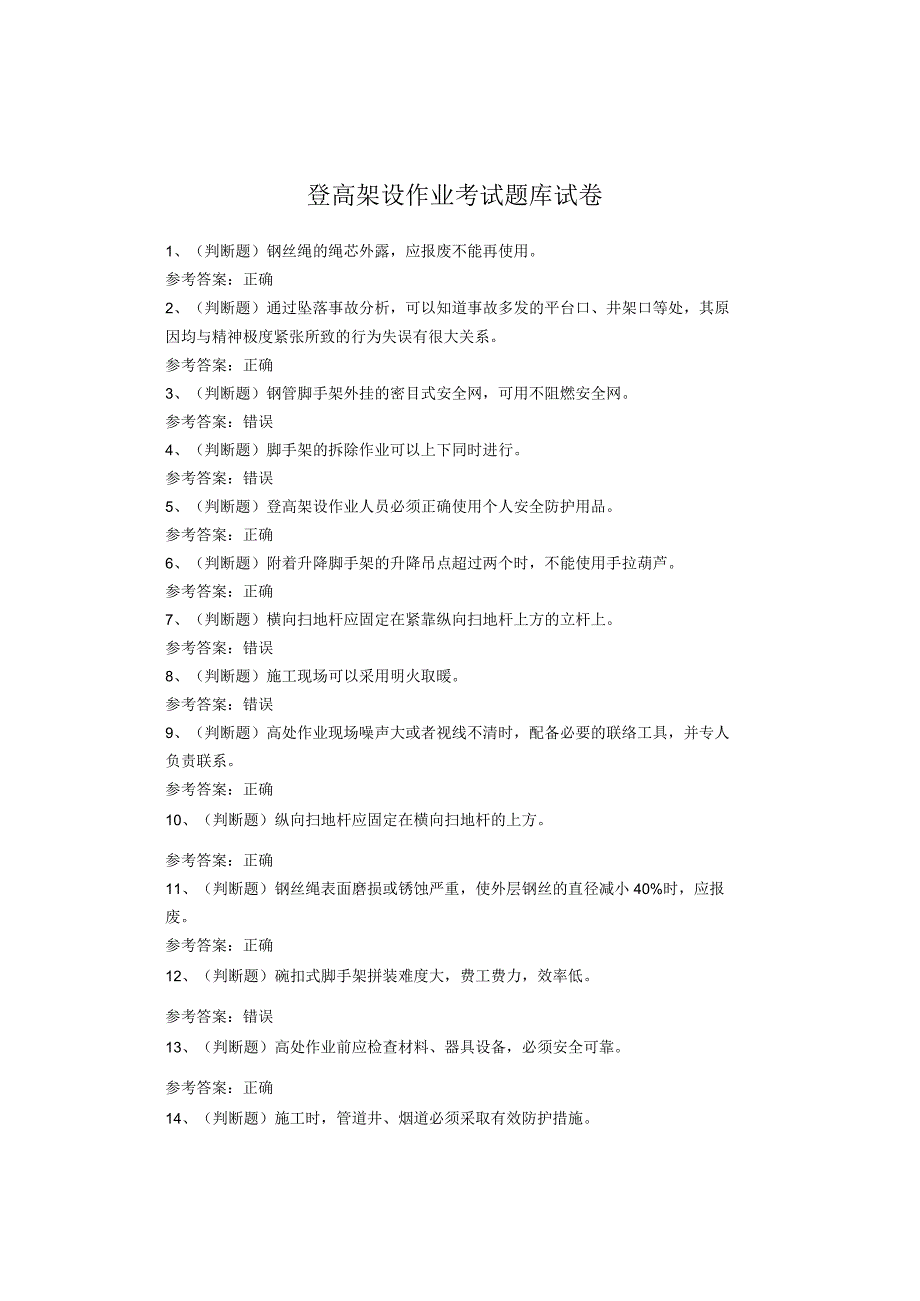 登高架设作业考试题库.docx_第1页