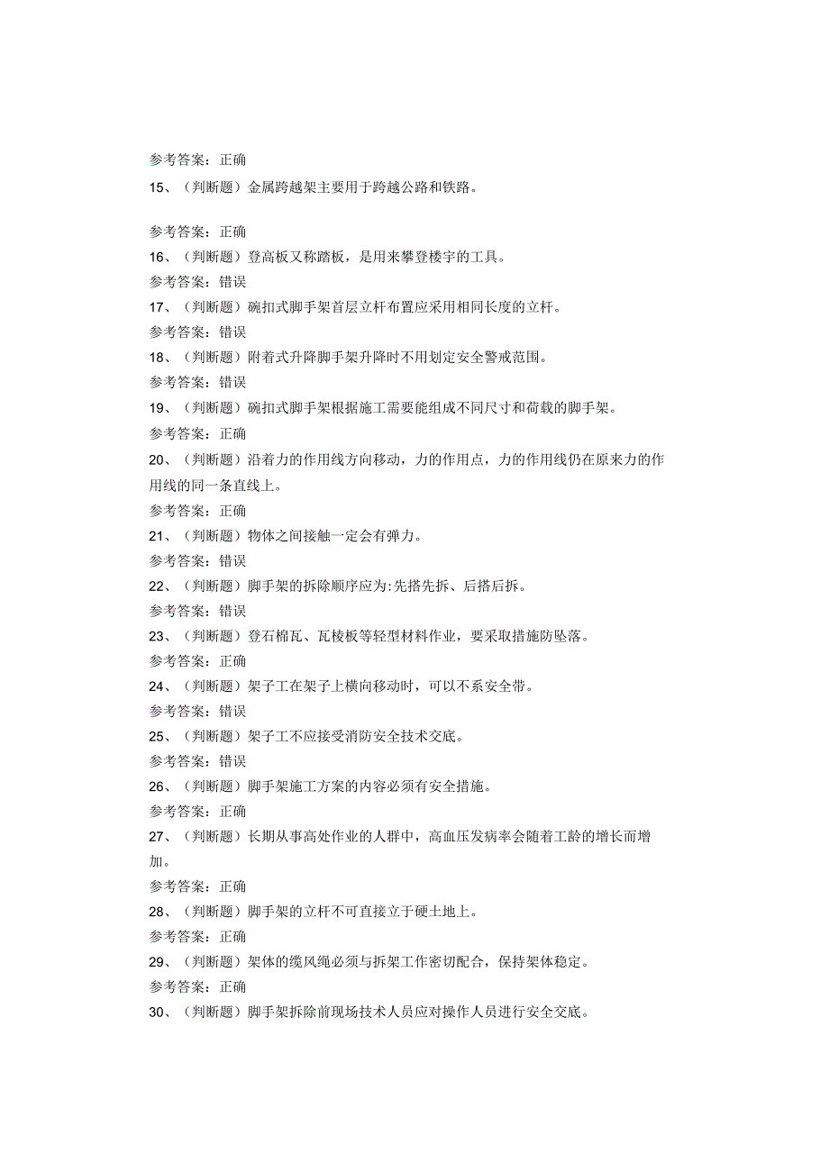 登高架设作业考试题库.docx_第2页