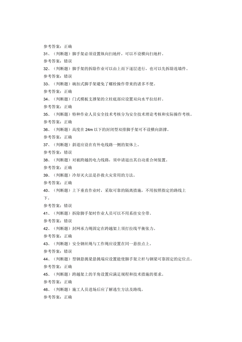 登高架设作业考试题库.docx_第3页