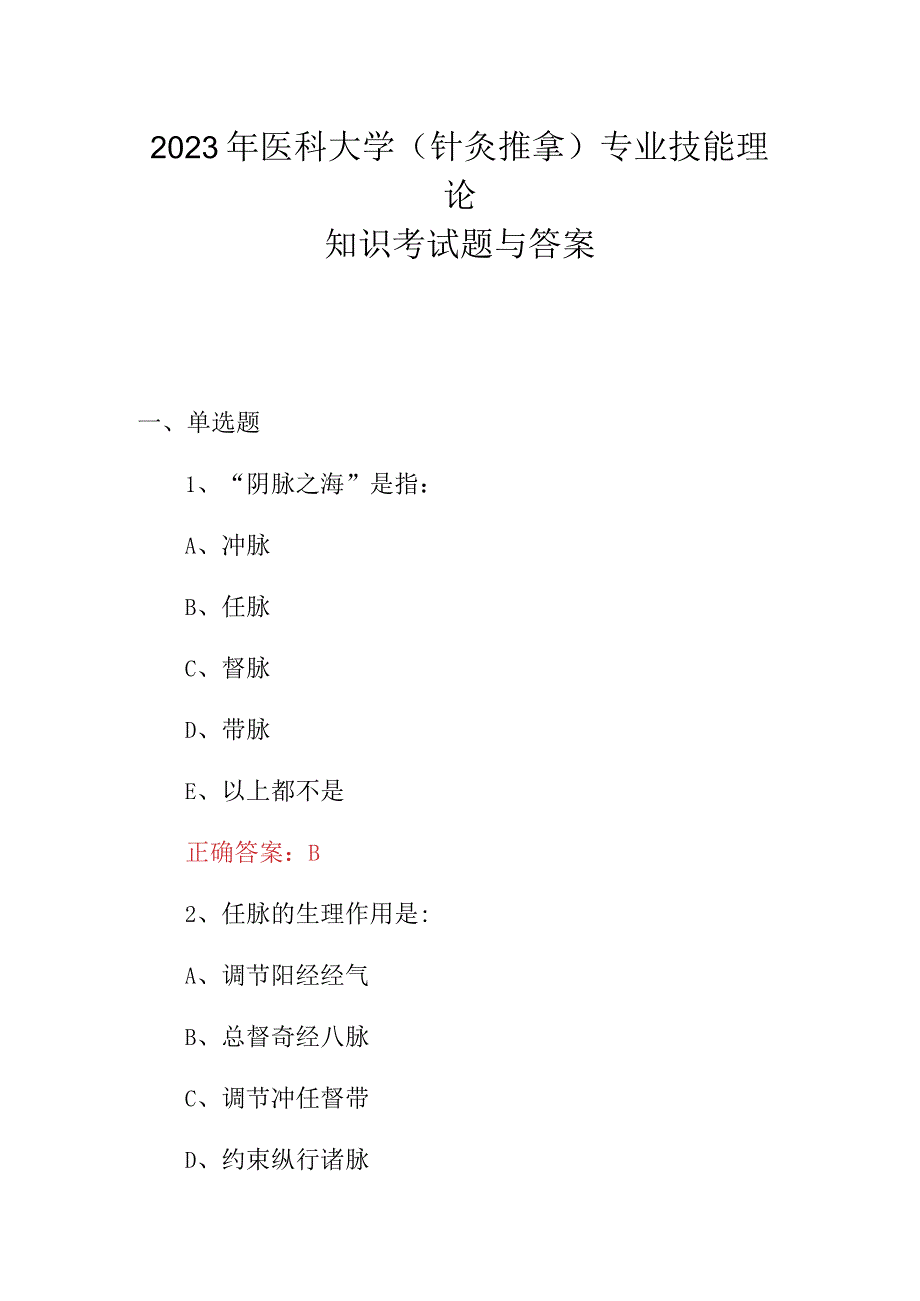 2023年医科大学(针灸推拿)专业技能理论知识考试题与答案.docx_第1页