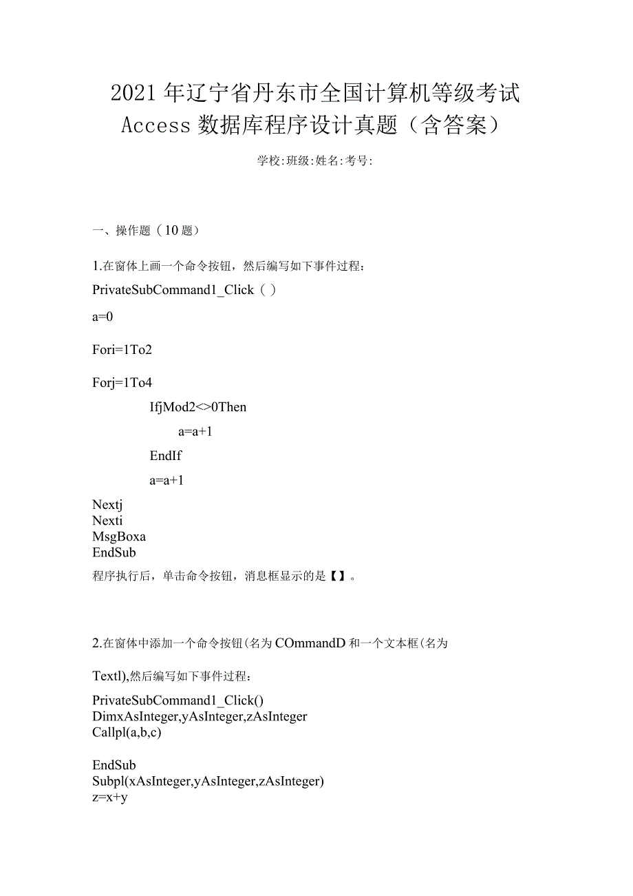 2021年辽宁省丹东市全国计算机等级考试Access数据库程序设计真题(含答案).docx_第1页