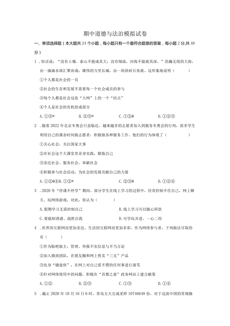 2022-2023期中道德与法治模拟试卷05.docx_第1页