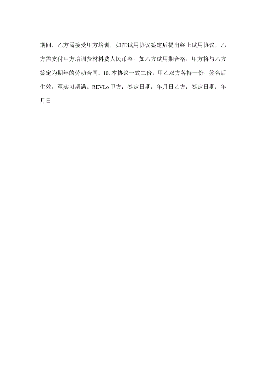 -实习试用协议书-.docx_第2页