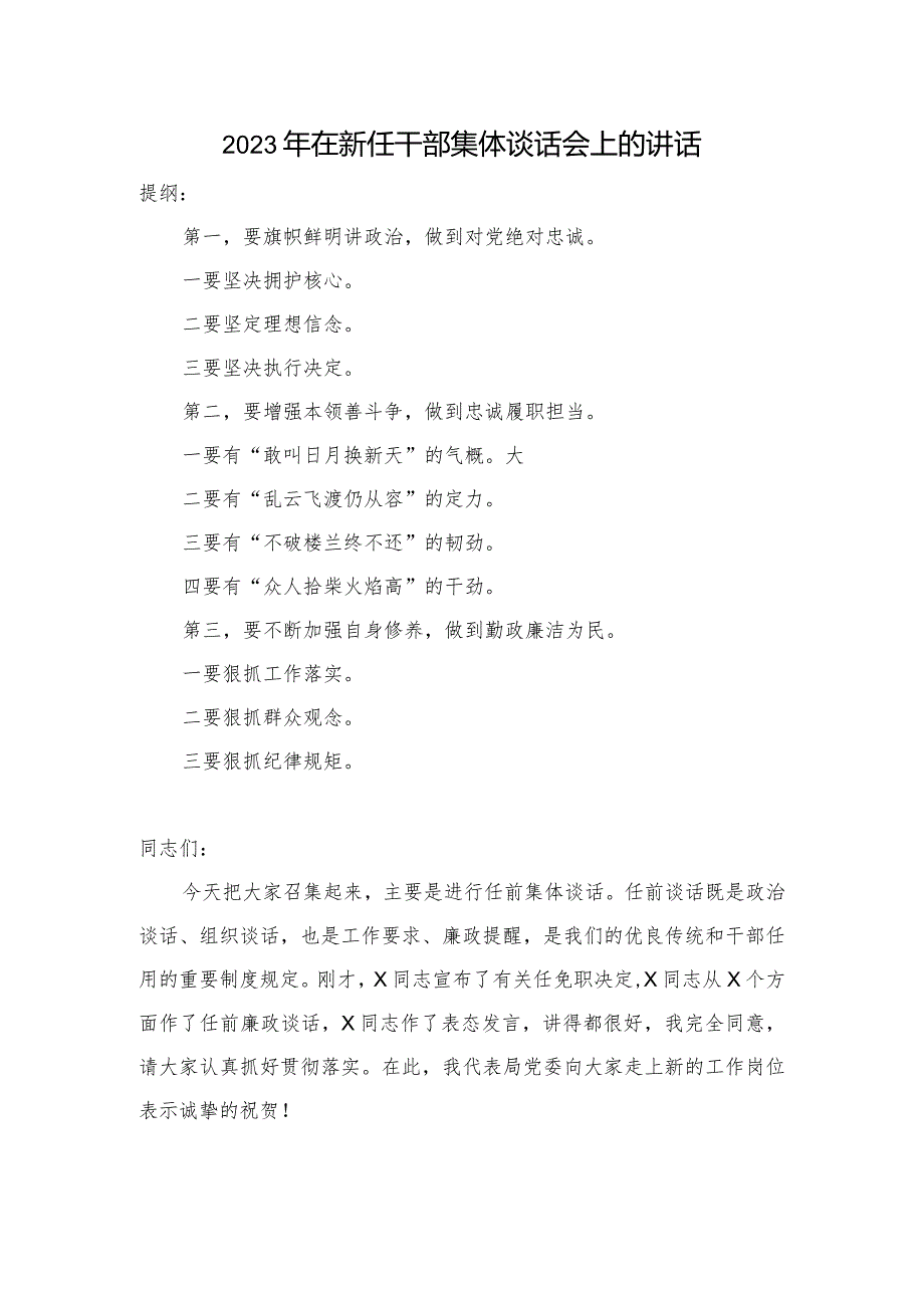 2023年在新任干部集体谈话会上的讲话.docx_第1页