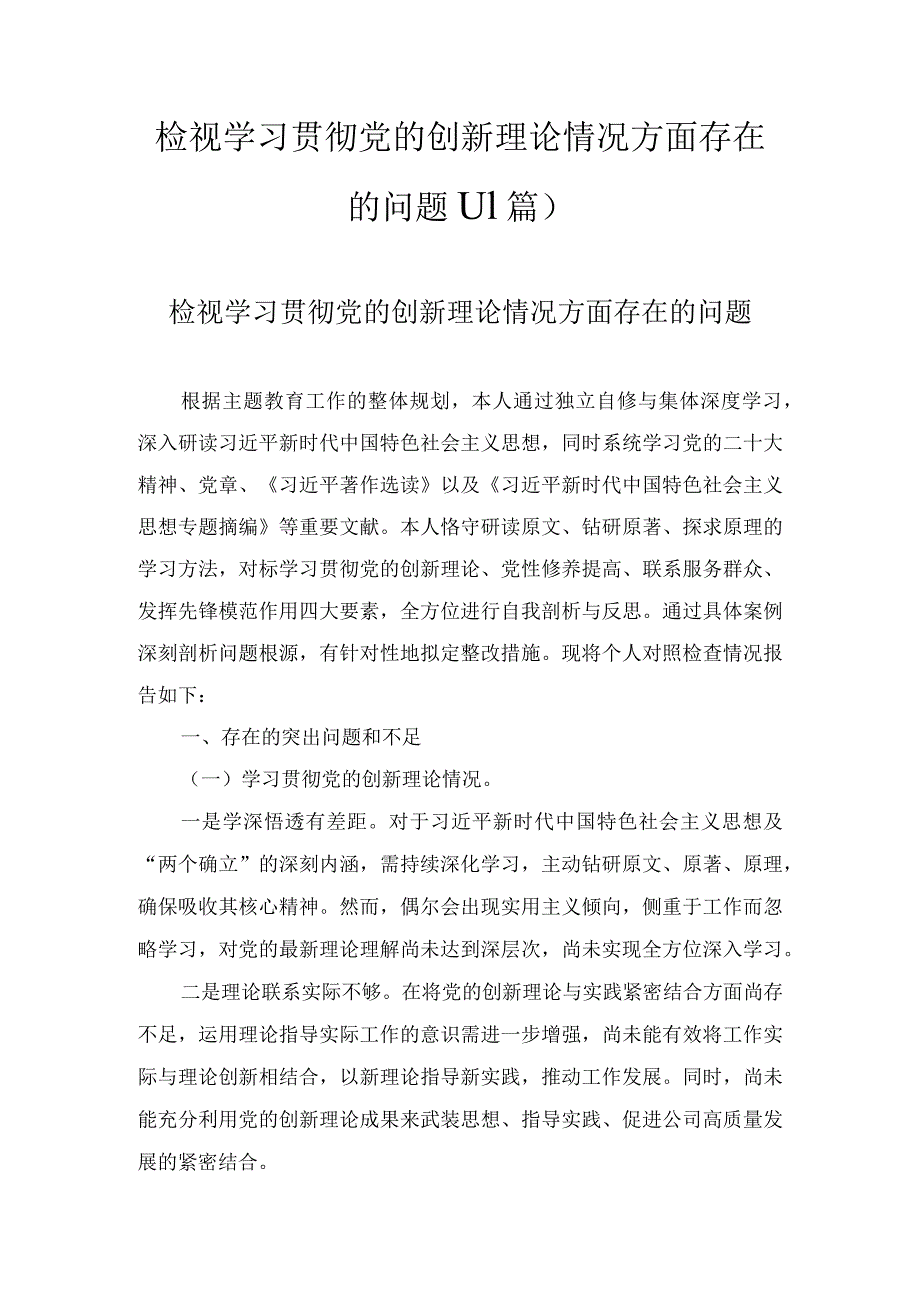 检视学习贯彻党的创新理论情况方面存在的问题(11篇).docx_第1页