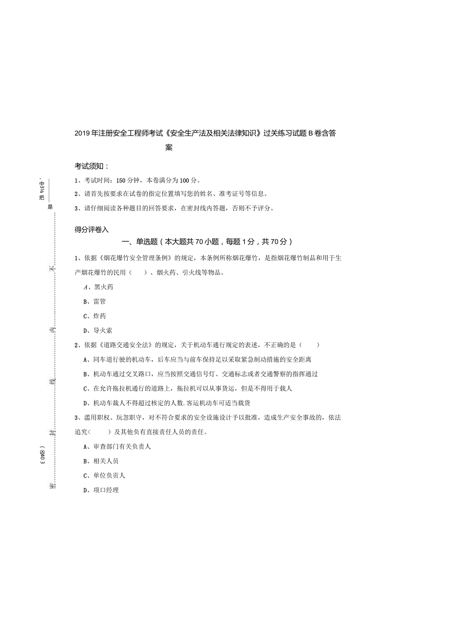 2019年注册安全工程师考试《安全生产法及相关法律知识》过关练习试题B卷-含答案.docx_第3页