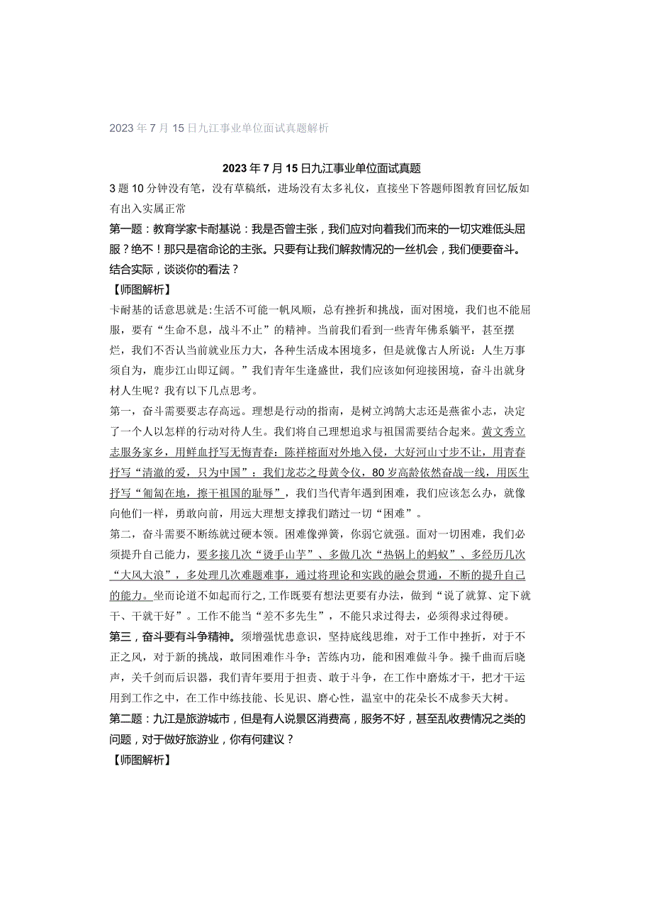 2023年7月15日九江事业单位面试真题解析.docx_第1页