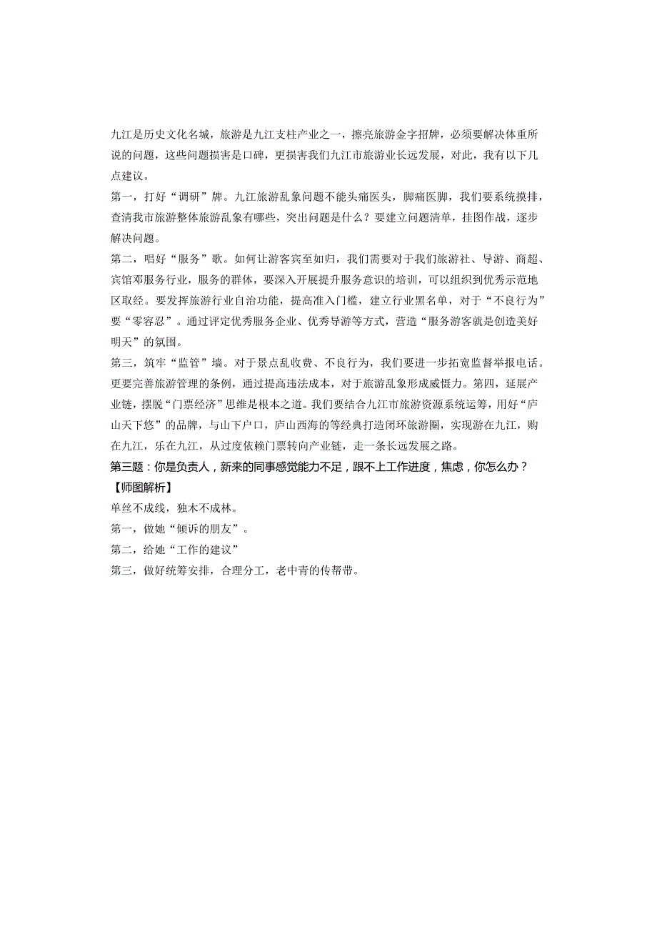 2023年7月15日九江事业单位面试真题解析.docx_第2页