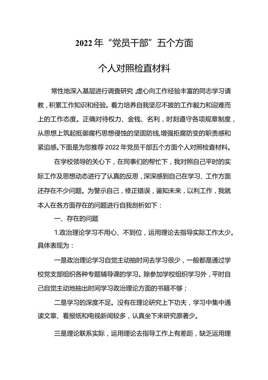 2022年“党员干部”五个方面个人对照检查材料.docx_第2页