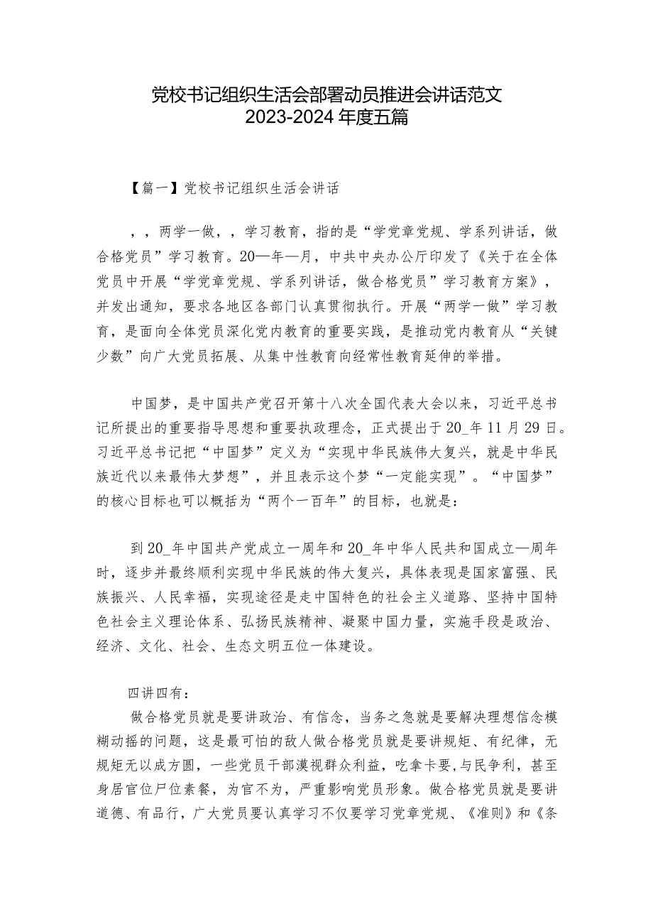 党校书记组织生活会部署动员推进会讲话范文2023-2024年度五篇.docx_第1页