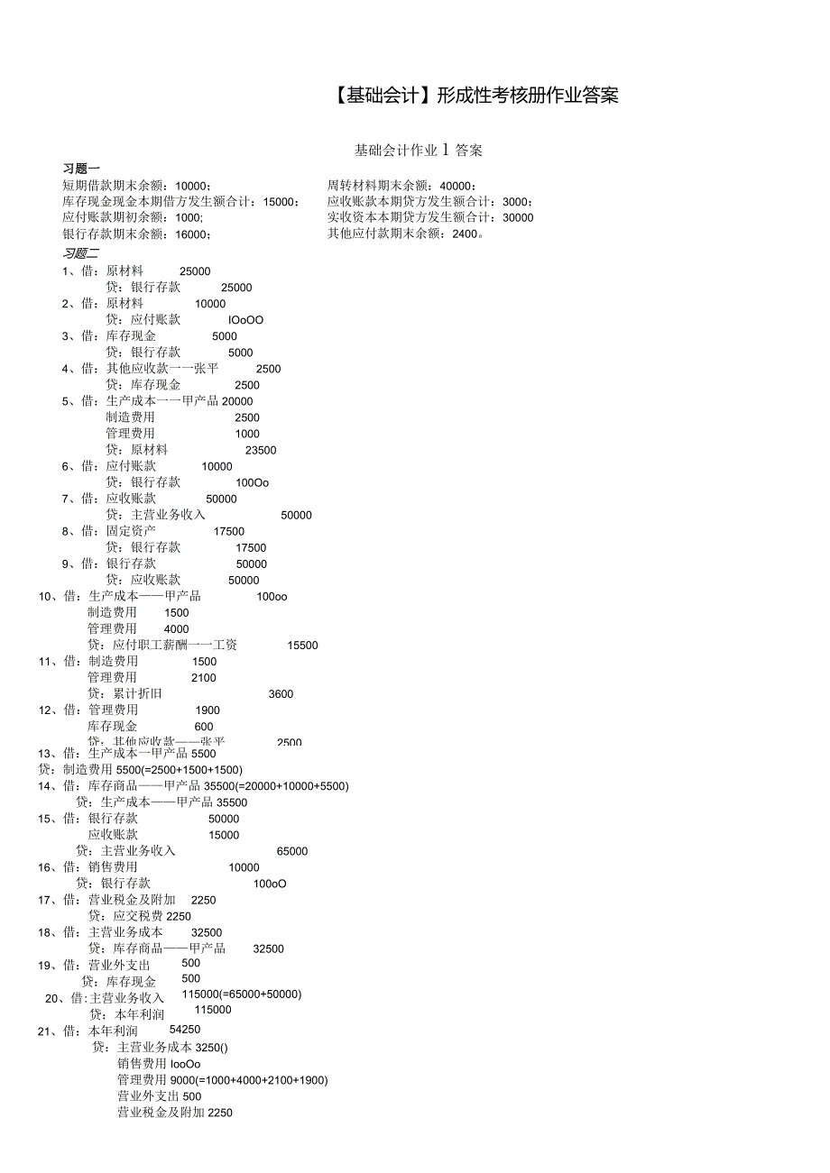 (电大2024年春)基础会计形成性考核册答案8.docx_第1页