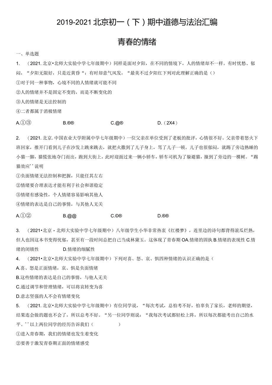 2019-2021年北京初一（下）期中道德与法治试卷汇编：青春的情绪.docx_第1页