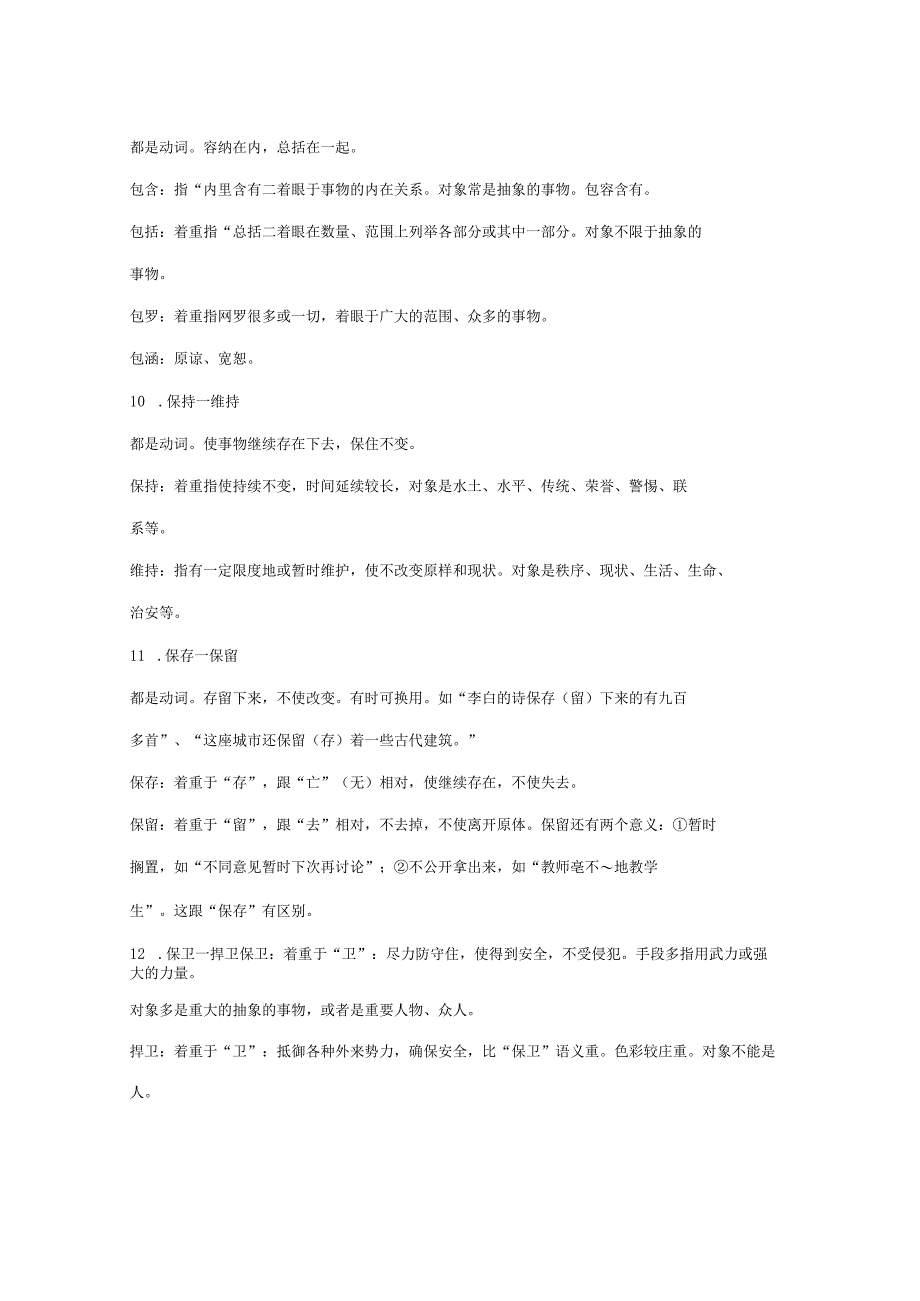 2021国考公务员考试事业单位考试言语高频成语和实词辨析.docx_第3页