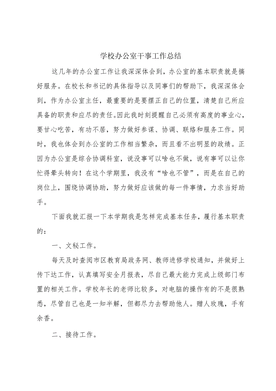 学校办公室干事工作总结.docx_第1页