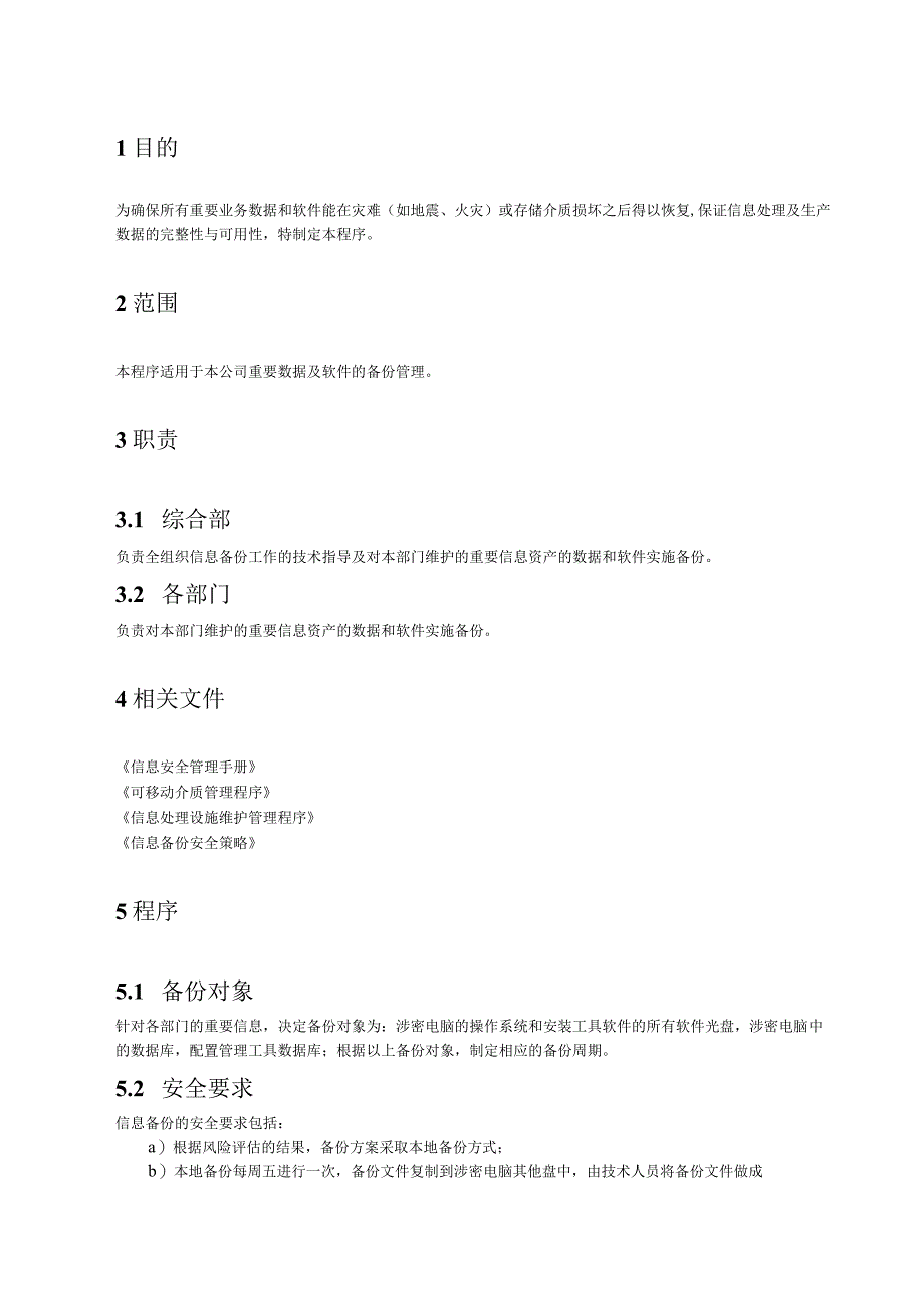 12重要信息备份管理程序.docx_第2页