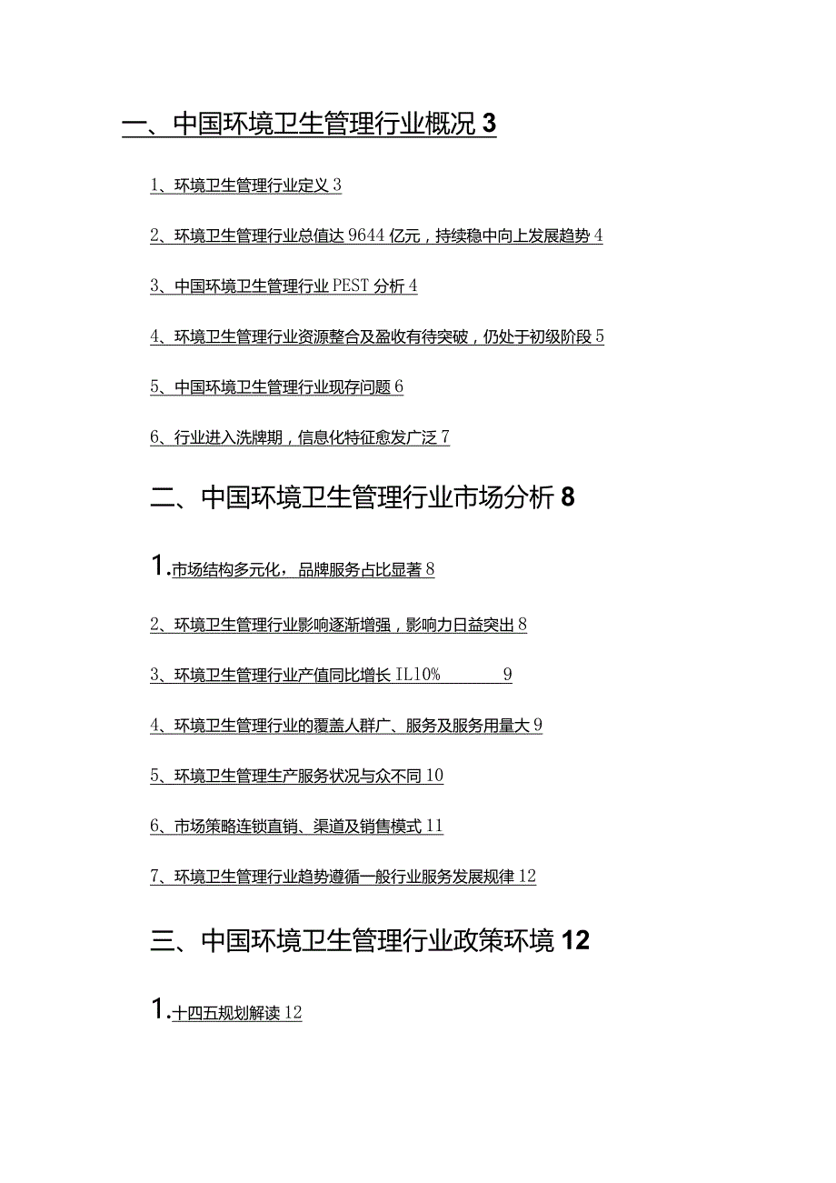 2022年环境卫生管理行业发展研究报告.docx_第2页