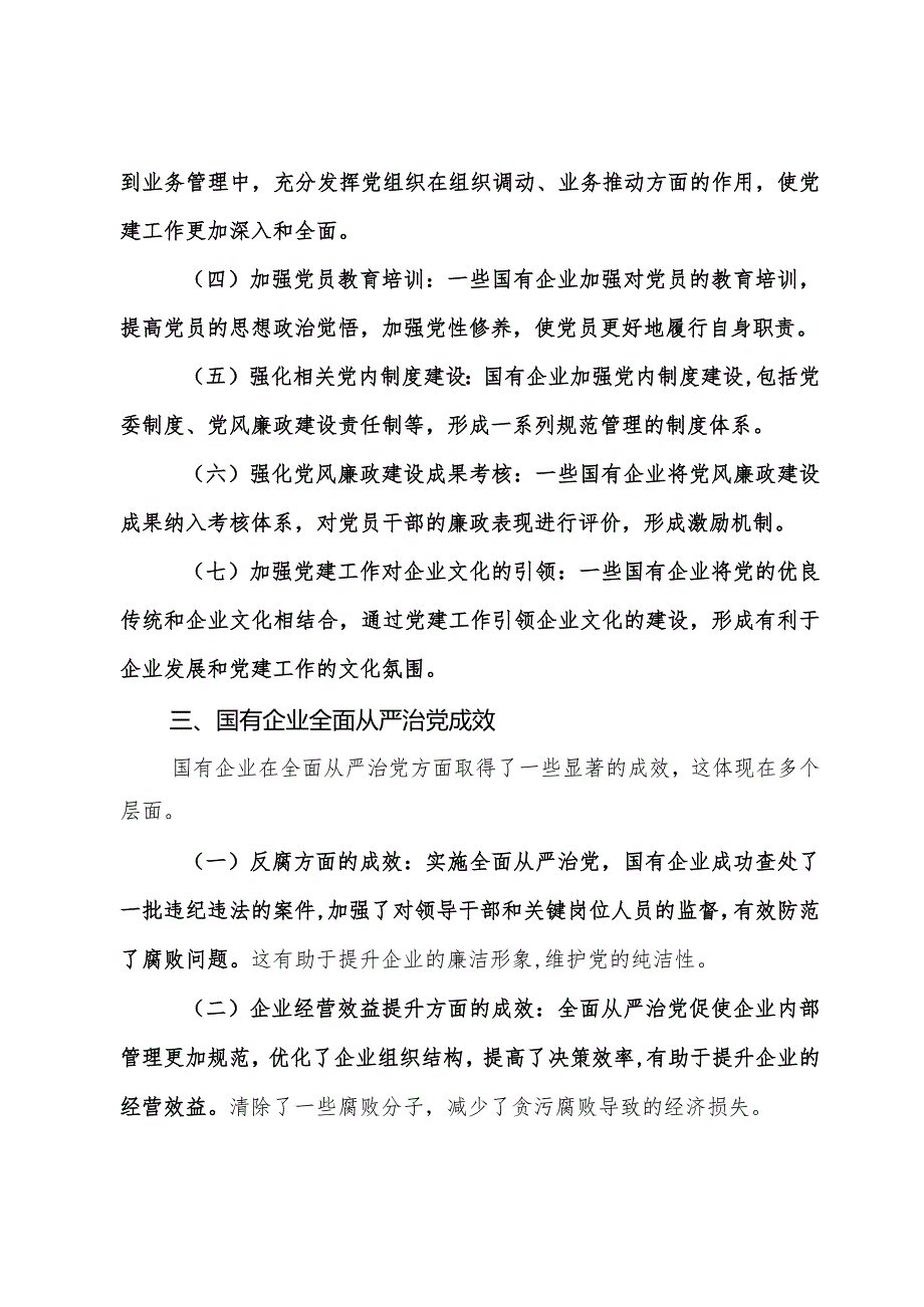 关于国有企业全面从严治党落实情况的调研报告.docx_第2页