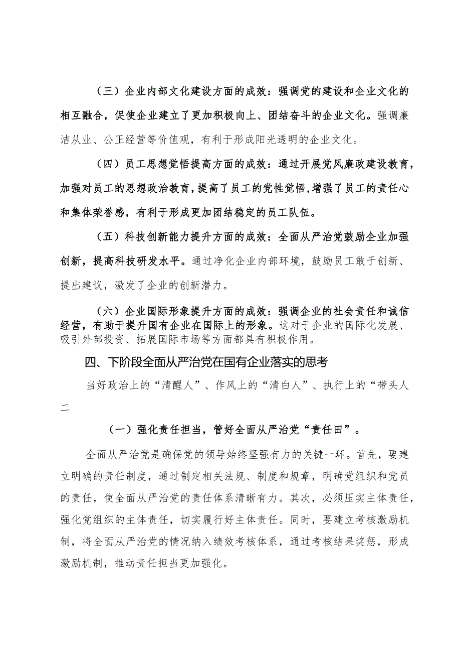 关于国有企业全面从严治党落实情况的调研报告.docx_第3页