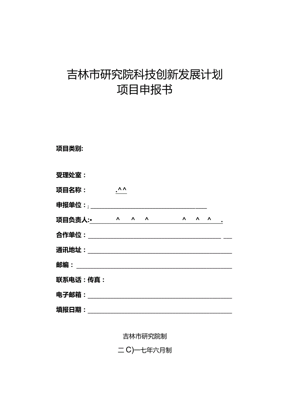 2017年科技计划项目申报书.docx_第1页