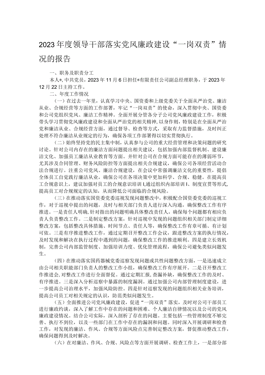 2023年度领导干部落实党风廉政建设“一岗双责”情况的报告.docx_第1页