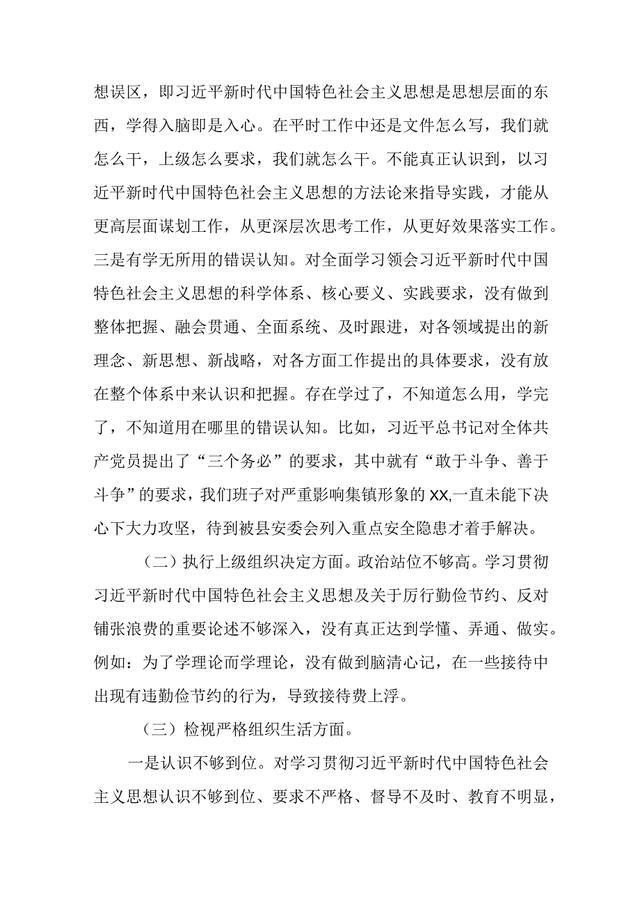 组织开展主题教育、执行上级组织决定、严格组织生活、加强党员教育管理监督、联系服务群众、抓好自身建设六个方面存在问题自我深刻检视清单台账发言.docx_第2页