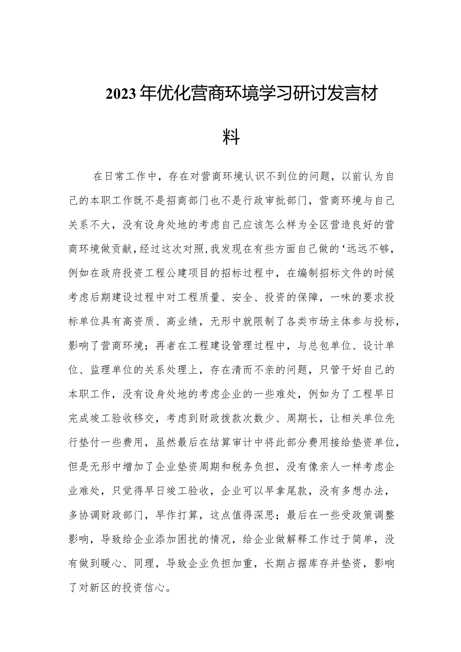 2023年优化营商环境学习研讨发言材料两篇.docx_第1页