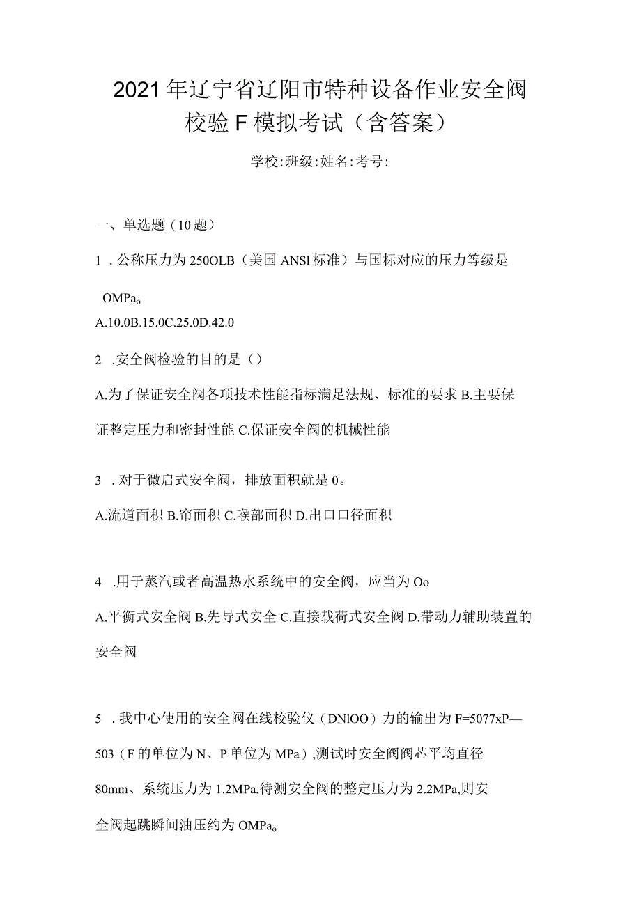 2021年辽宁省辽阳市特种设备作业安全阀校验F模拟考试(含答案).docx_第1页