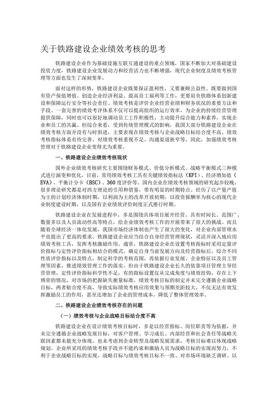 关于铁路建设企业绩效考核的思考.docx_第1页