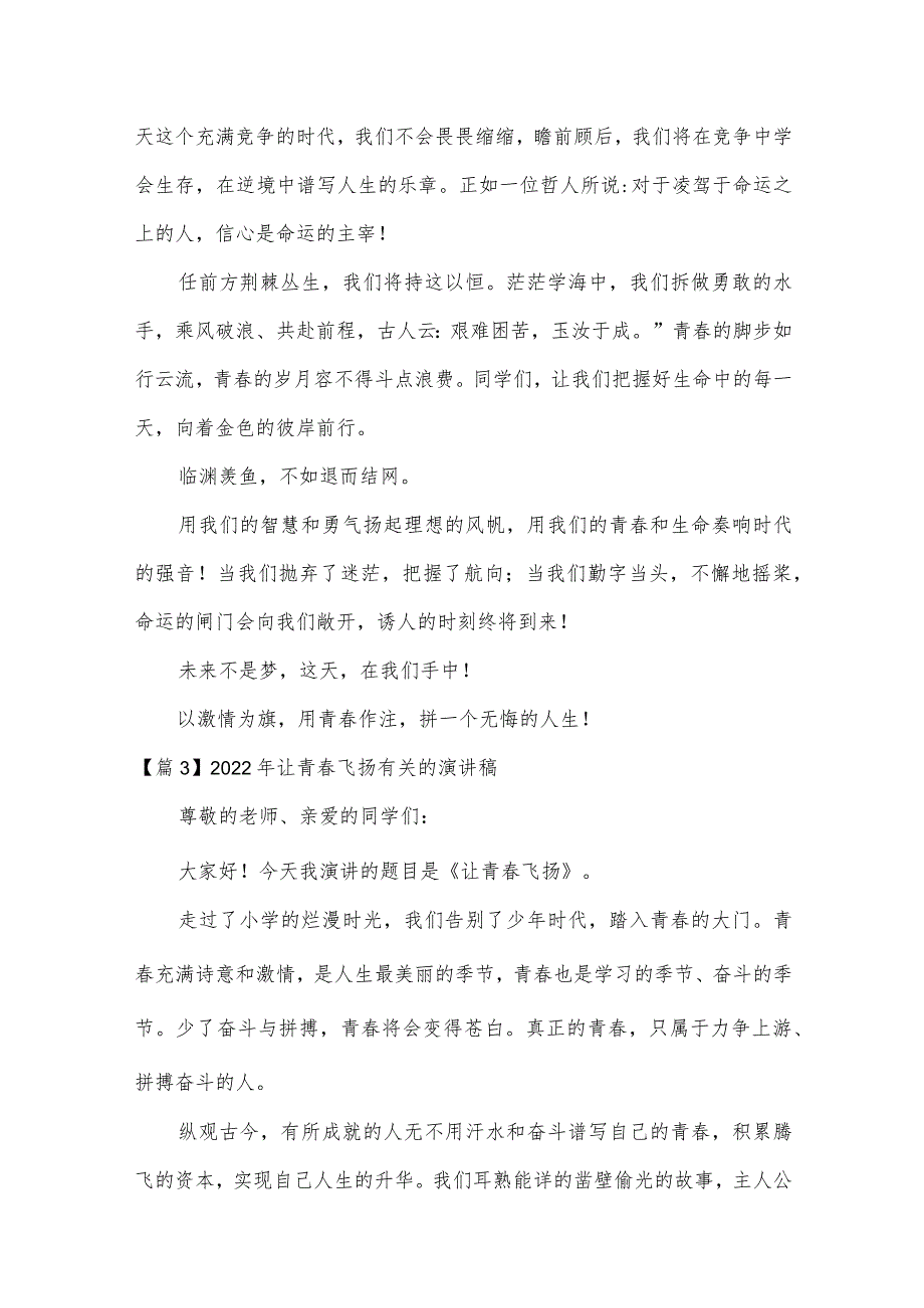 2022年让青春飞扬有关的演讲稿【三篇】.docx_第3页