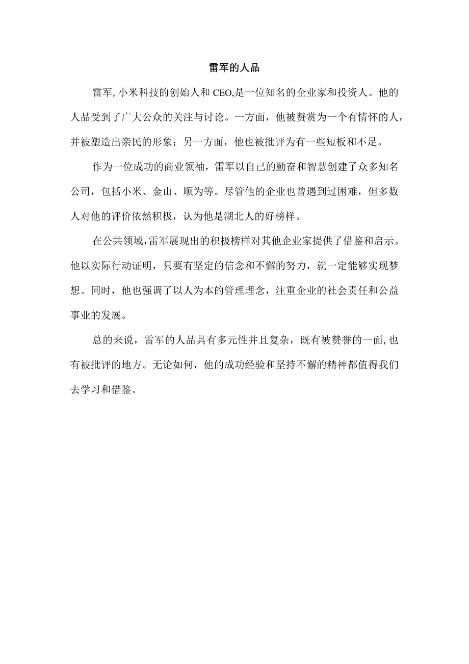 雷军的人品.docx_第1页