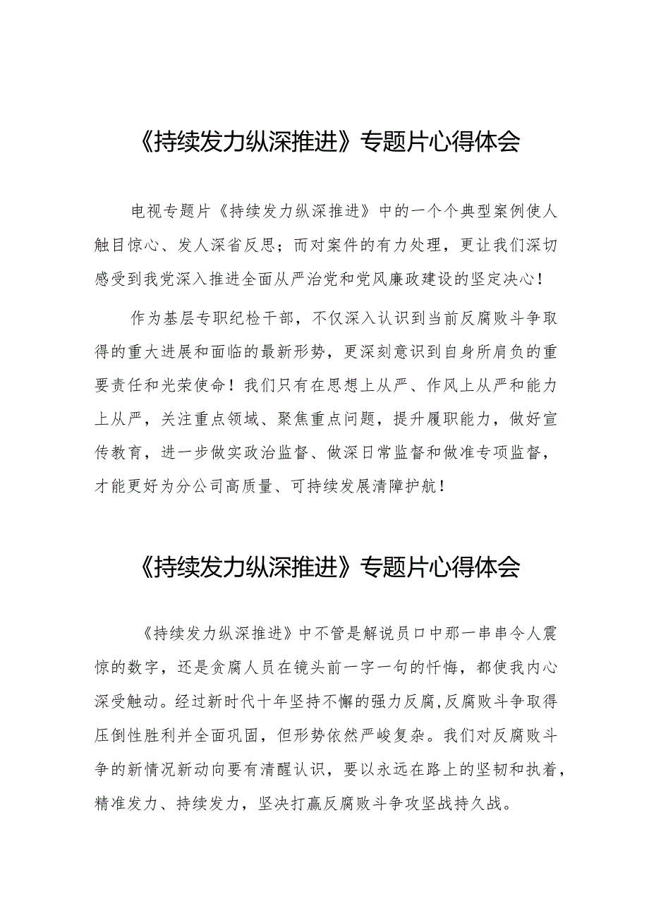 纪检干部观看持续发力、纵深推进反腐专题片心得体会35篇.docx_第1页