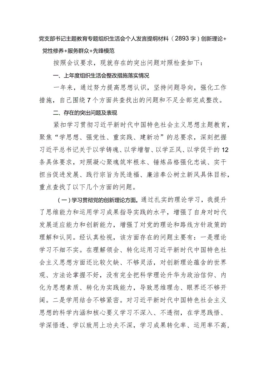 党支部书记主题教育专题组织生活会个人发言提纲材料（创新理论+党性修养+服务群众+先锋模范.docx_第1页