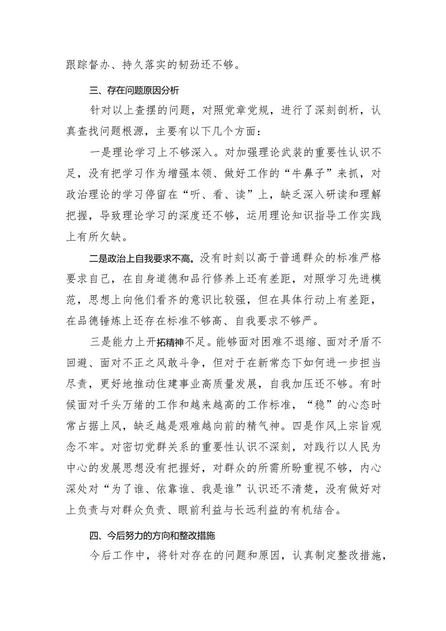 党支部书记主题教育专题组织生活会个人发言提纲材料（创新理论+党性修养+服务群众+先锋模范.docx_第3页