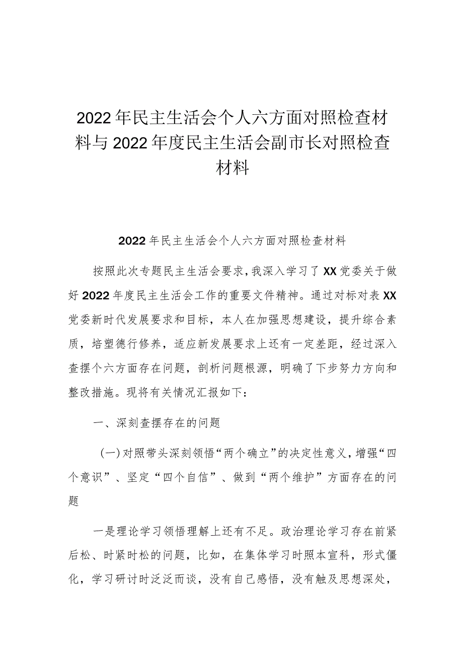 2022年民主生活会个人六方面对照检查材料与2022年度民主生活会副市长对照检查材料.docx_第1页