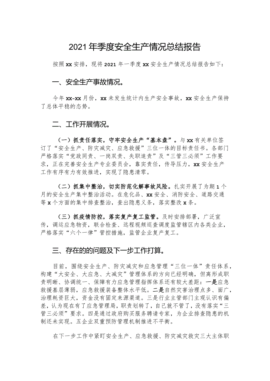 2021年季度安全生产情况总结报告.docx_第1页