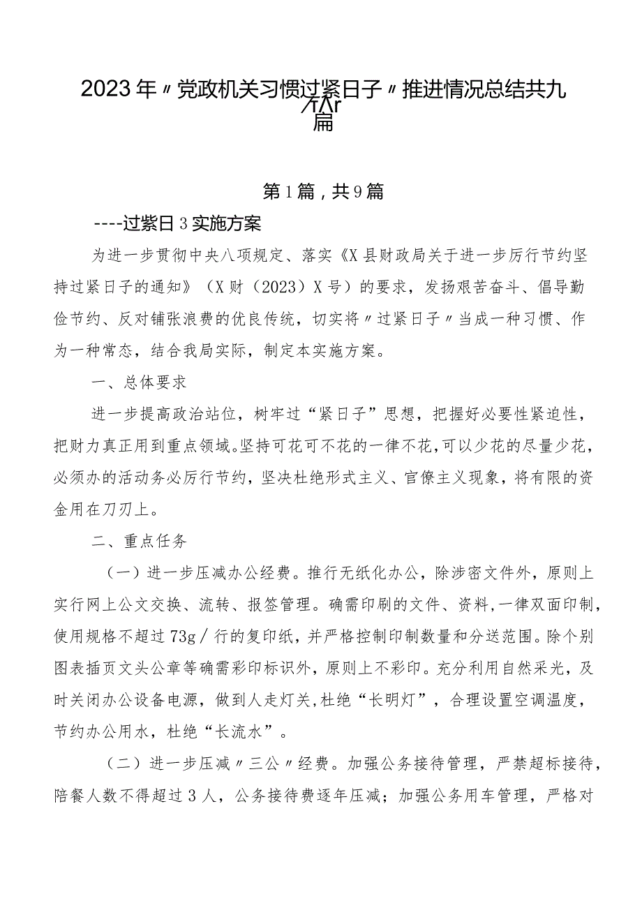 2023年“党政机关习惯过紧日子”推进情况总结共九篇.docx_第1页