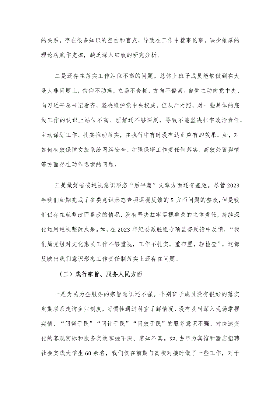 市文旅局党组主题教育专题民主生活会领导班子对照检查材料.docx_第3页