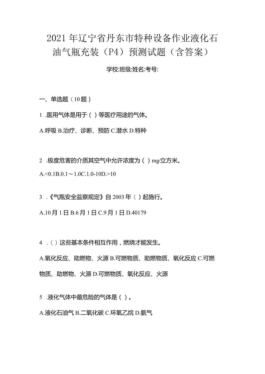 2021年辽宁省丹东市特种设备作业液化石油气瓶充装(P4)预测试题(含答案).docx_第1页